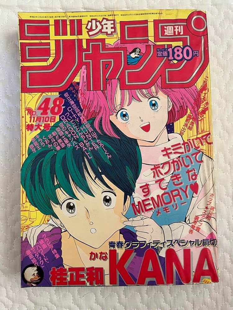 Amazon.co.jp: 当時物 少年ジャンプ 1986年 NO48 桂正和 KANA